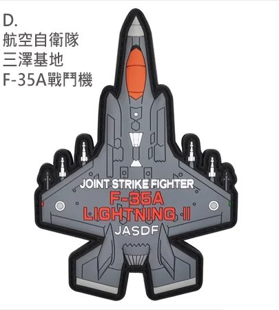 PVC0040日本航空自衛隊F-35A 戰鬥機PVC章(有魔鬼氈)