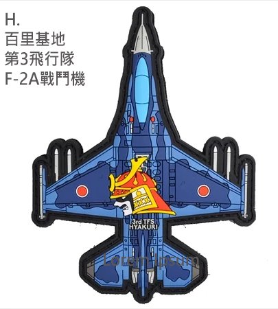 PVC0045日本航空自衛隊第3飛行隊F-2A戰鬥機PVC章(有魔鬼氈)