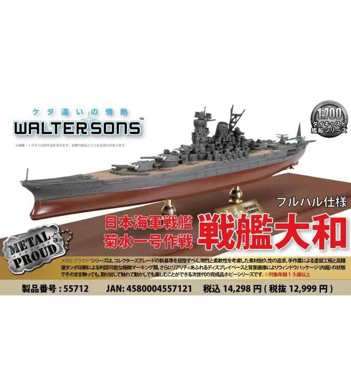 WJ-861121A日本大和級戰列艦 IJN大和模型1/700菊水一號行動1945全船體成品