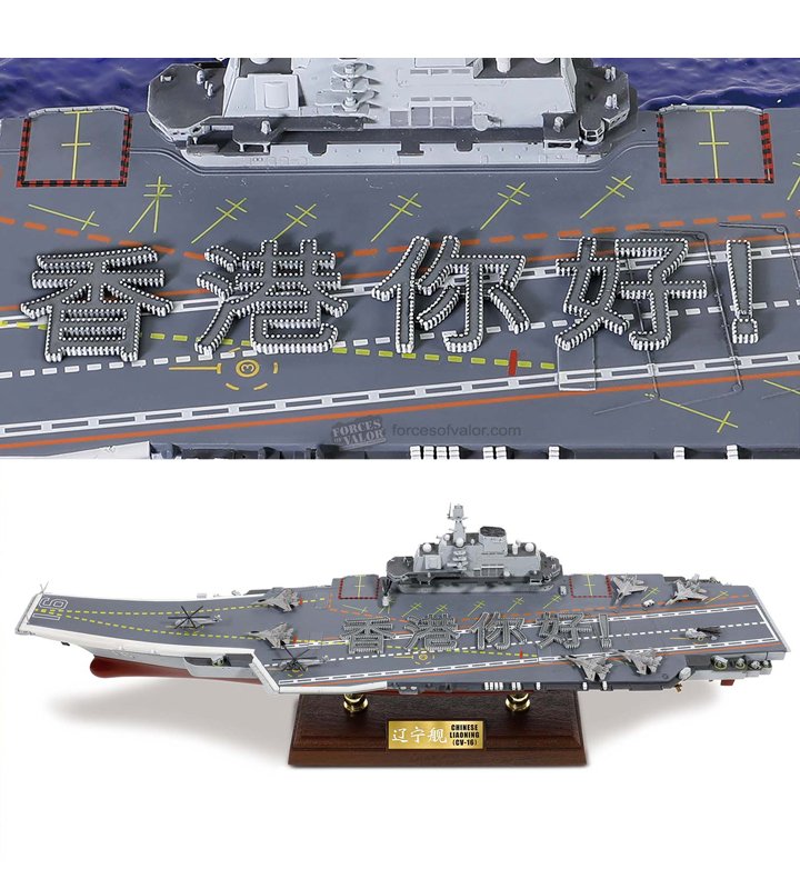 861010A遼寧艦CV-16香港您好1/700模型成品