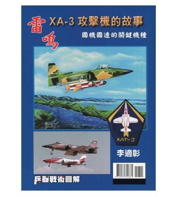 雷鳴XA-3攻擊機的故事*漢翔空軍中科院(作者簽名&精裝中文版)