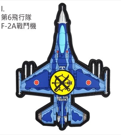 PVC0043日本航空自衛隊第6飛行隊F-2A戰鬥機PVC章(有魔鬼氈)