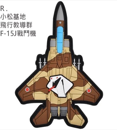 PVC0042日本航空自衛隊AGR飛行教導隊F-15J戰鬥機PVC章(有魔鬼氈)