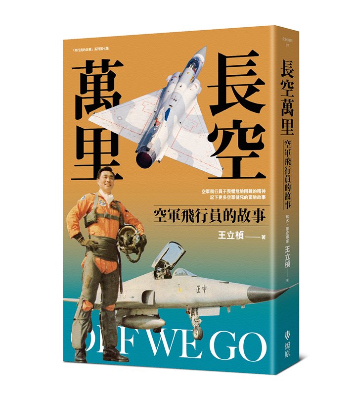 預購：長空萬里：空軍飛行員的故事