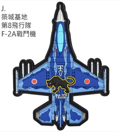 PVC0044日本航空自衛隊第8飛行隊F-2A戰鬥機PVC章(有魔鬼氈)