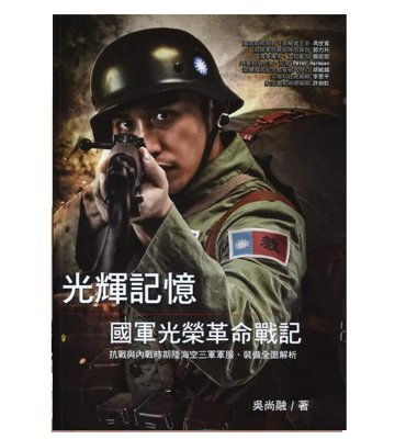 光輝記憶*國軍光榮革命戰記-抗戰與內戰時期陸海空三軍軍服、裝備全面解析(中文)