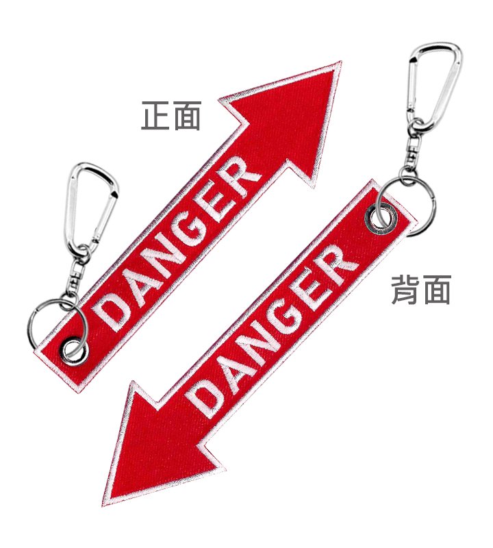 K0057 危險DANGER鑰匙圈