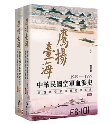 鷹揚臺海：中華民國空軍血淚史1949-1999 習賢德空軍資料紀念選集 (上下冊)(中文)