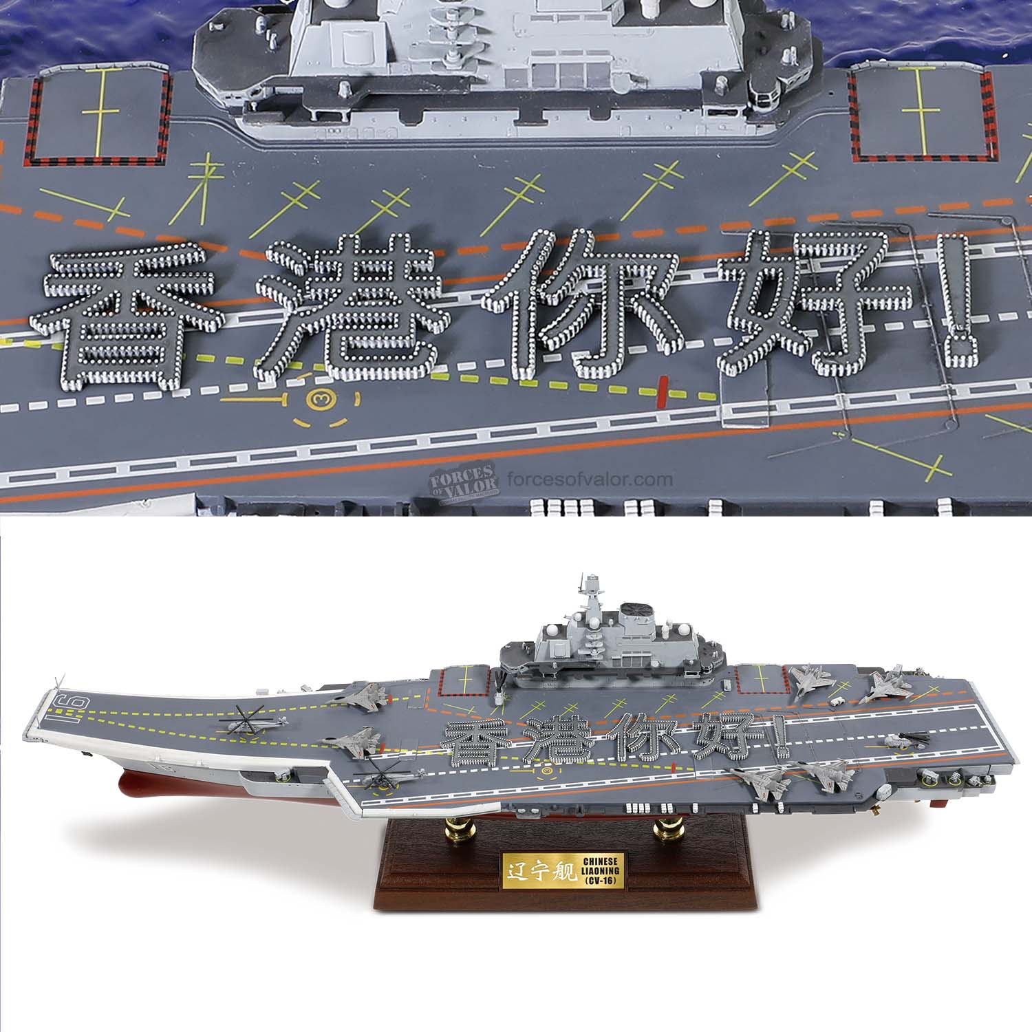 861010A遼寧艦CV-16香港您好1/700模型成品