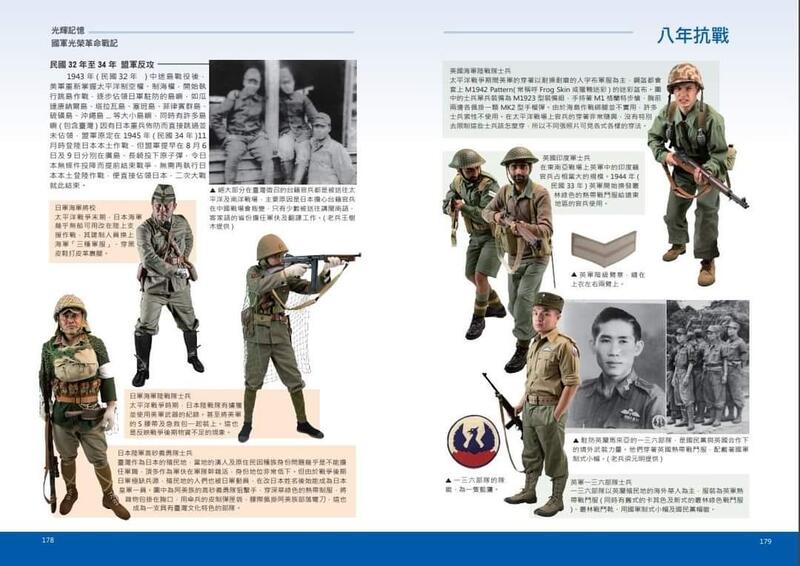 光輝記憶*國軍光榮革命戰記-抗戰與內戰時期陸海空三軍軍服、裝備全面解析(中文)