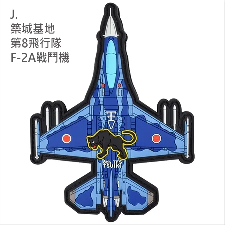 PVC0044日本航空自衛隊第8飛行隊F-2A戰鬥機PVC章(有魔鬼氈)