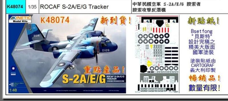 K48074空軍S-2A/E/G 反潛機1/48模型