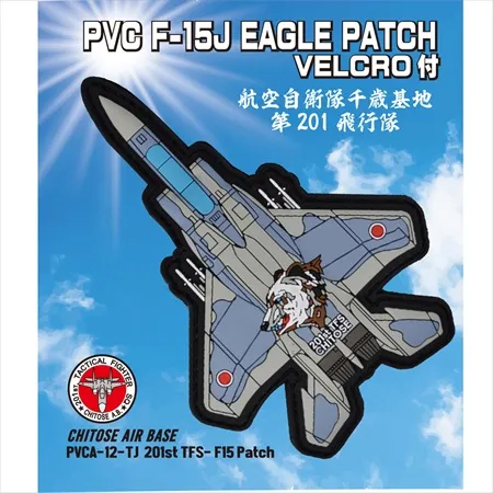 PVC0049日本航空自衛隊第201飛行隊F-15J戰鬥機PVC章(有魔鬼氈)