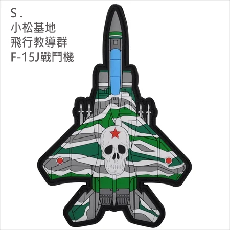 PVC0041日本航空自衛隊AGR飛行教導隊F-15J戰鬥機PVC章(有魔鬼氈)