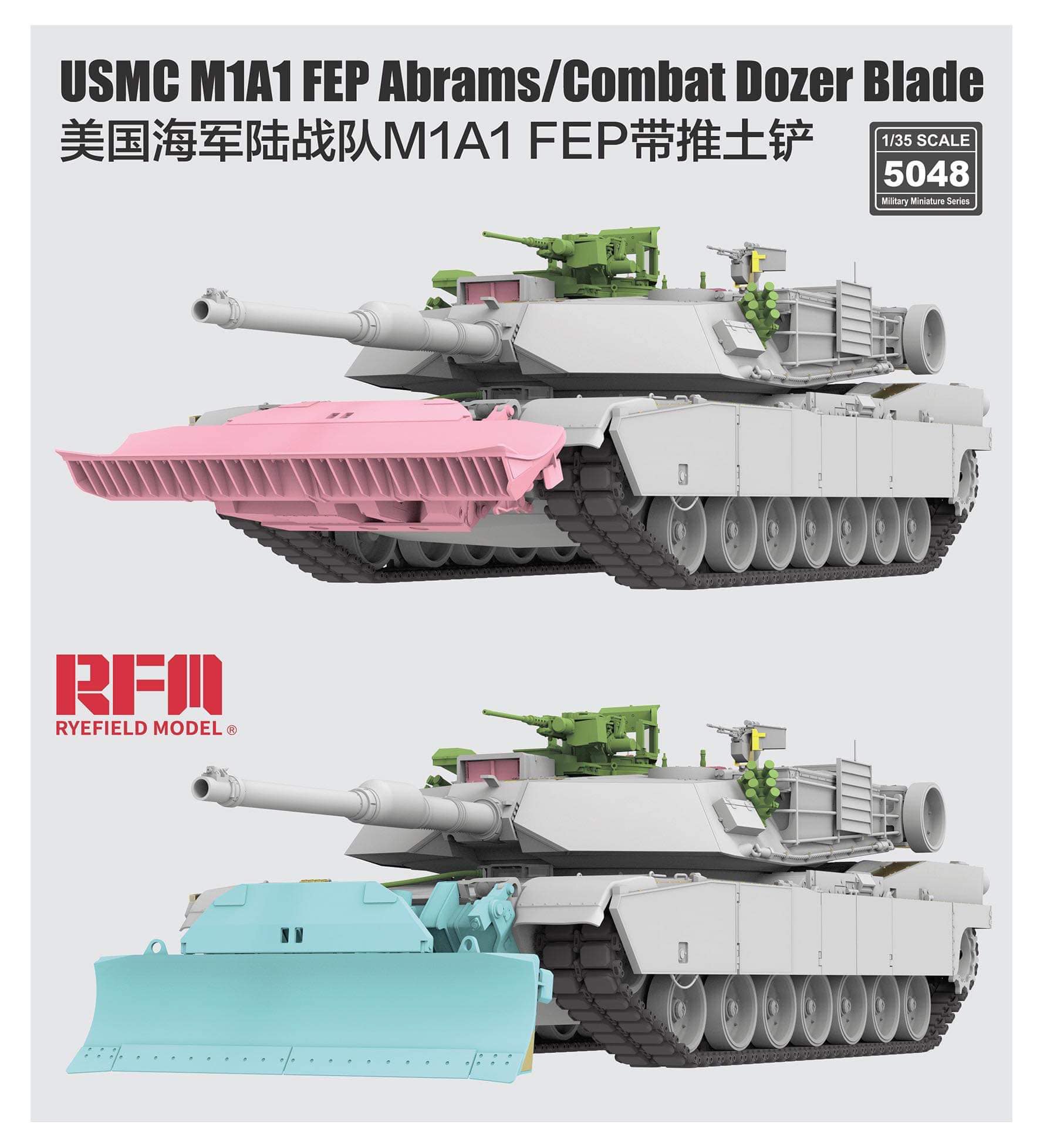 RM5048美國M1A1 FEP版坦克(掛推土鏟)1/35模型