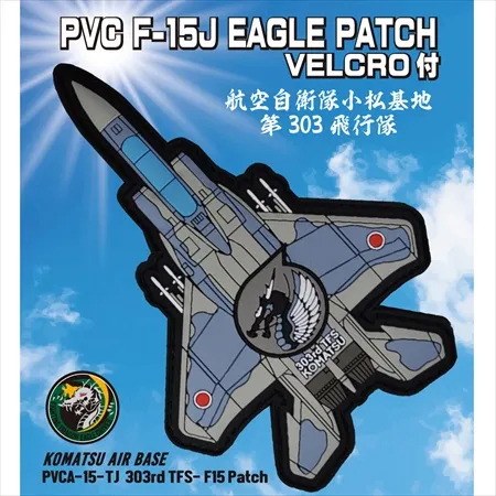 PVC0051日本航空自衛隊第303飛行隊F-15J戰鬥機PVC章(有魔鬼氈)