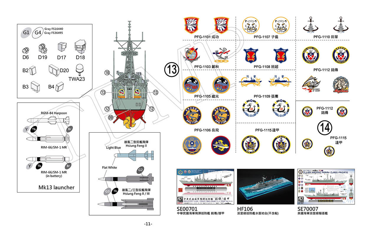 SE00702成功級飛彈巡防艦1/700 模型(全艦底含蝕刻片及水貼)