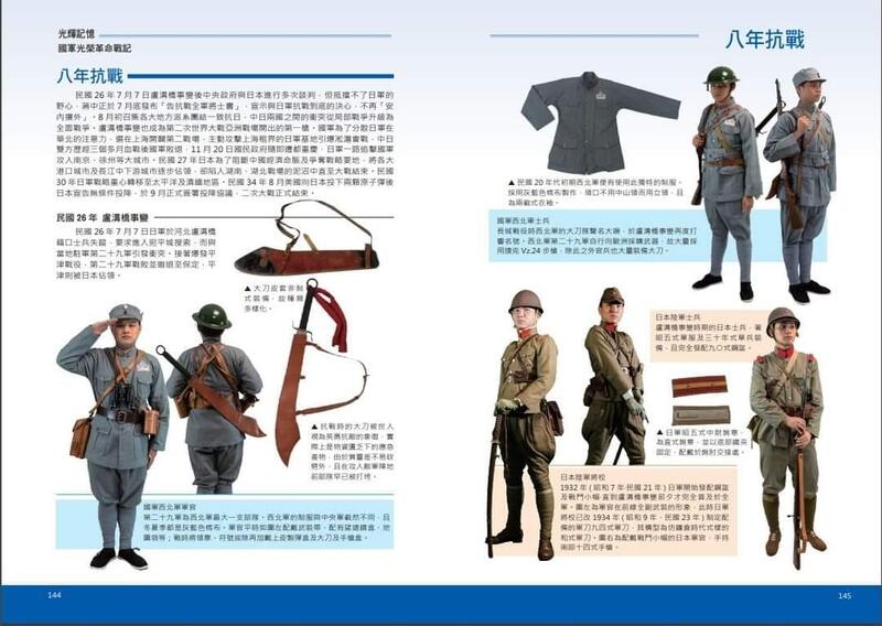 光輝記憶*國軍光榮革命戰記-抗戰與內戰時期陸海空三軍軍服、裝備全面解析(中文)