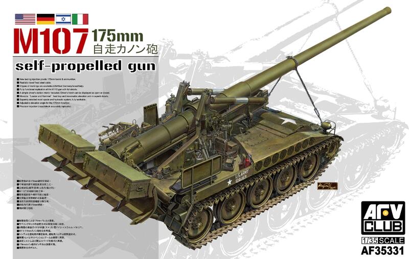 AF35331美軍M107 175mm自走砲 1/35模型