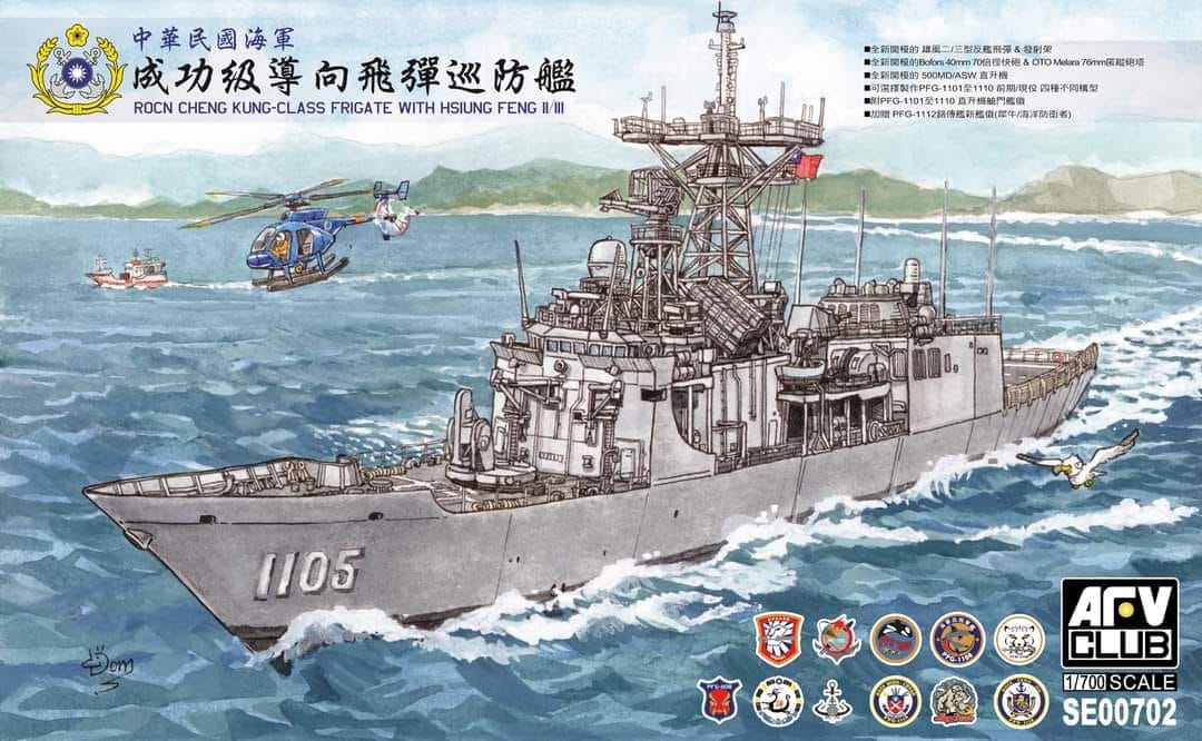 SE00702成功級飛彈巡防艦1/700 模型(全艦底含蝕刻片及水貼)