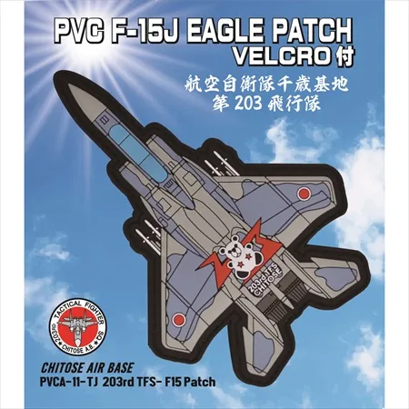 PVC0050日本航空自衛隊第203飛行隊F-15J戰鬥機PVC章(有魔鬼氈)