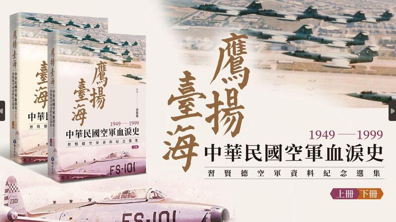 鷹揚臺海：中華民國空軍血淚史1949-1999 習賢德空軍資料紀念選集 (上下冊)(中文)