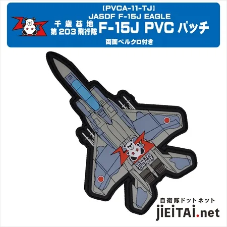 PVC0050日本航空自衛隊第203飛行隊F-15J戰鬥機PVC章(有魔鬼氈)