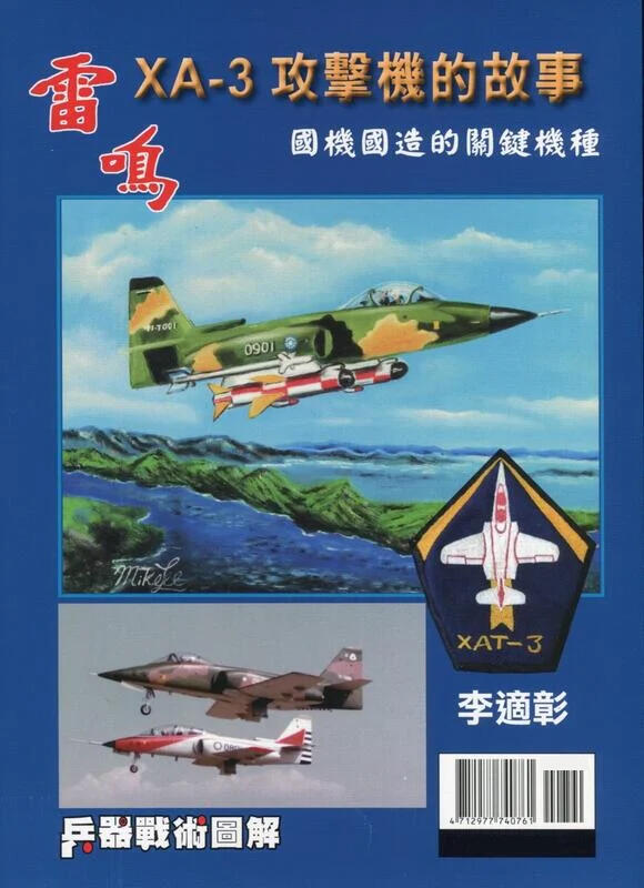 雷鳴XA-3攻擊機的故事*漢翔空軍中科院(作者簽名&精裝中文版)