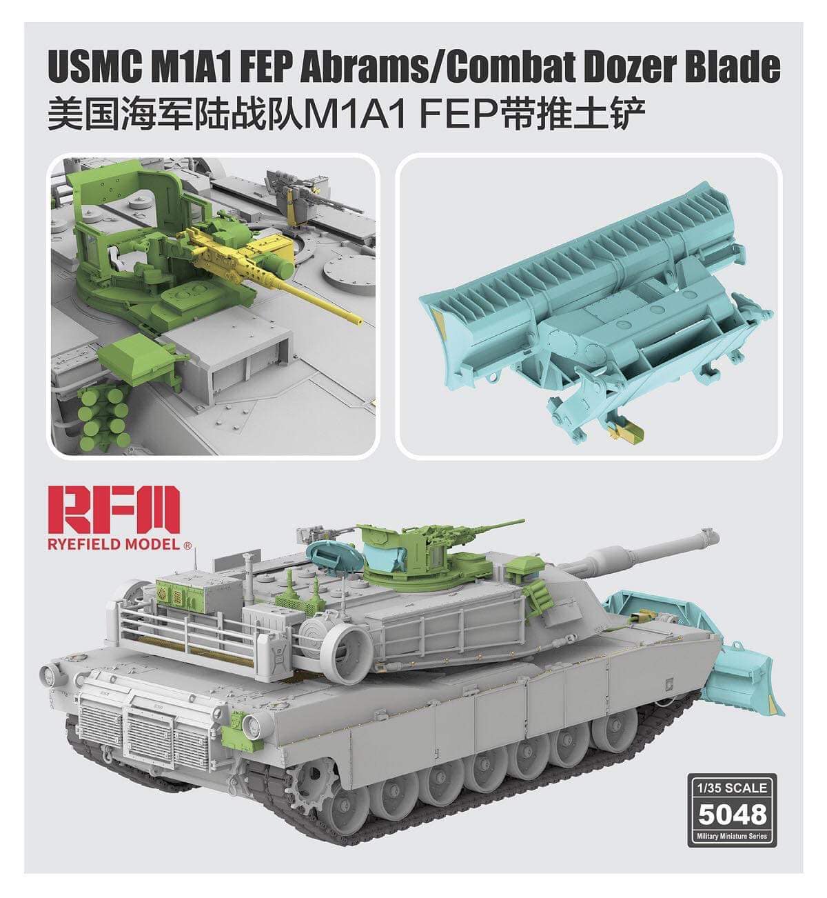 RM5048美國M1A1 FEP版坦克(掛推土鏟)1/35模型