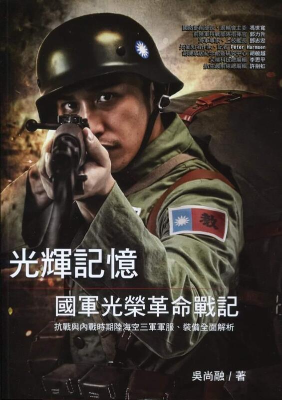 光輝記憶*國軍光榮革命戰記-抗戰與內戰時期陸海空三軍軍服、裝備全面解析(中文)