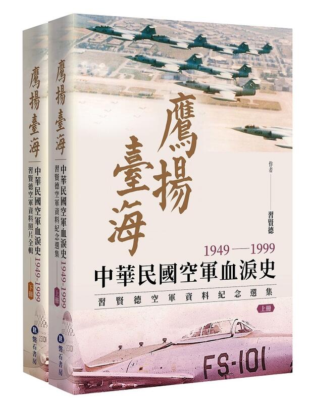 鷹揚臺海：中華民國空軍血淚史1949-1999 習賢德空軍資料紀念選集 (上下冊)(中文)