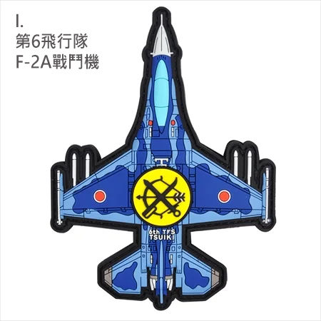 PVC0043日本航空自衛隊第6飛行隊F-2A戰鬥機PVC章(有魔鬼氈)