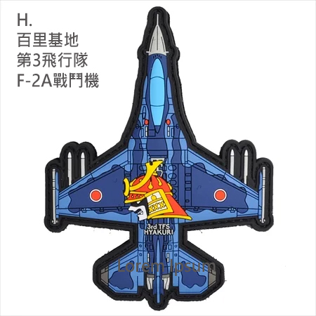 PVC0045日本航空自衛隊第3飛行隊F-2A戰鬥機PVC章(有魔鬼氈)