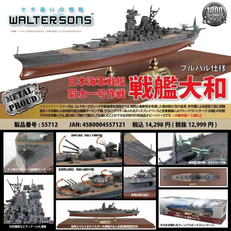 WJ-861121A日本大和級戰列艦 IJN大和模型1/700菊水一號行動1945全船體成品