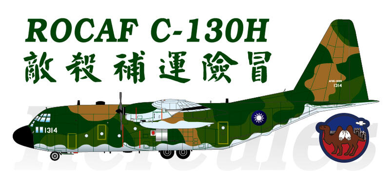 ST0015空軍屏東C-130H運輸機塑膠貼紙